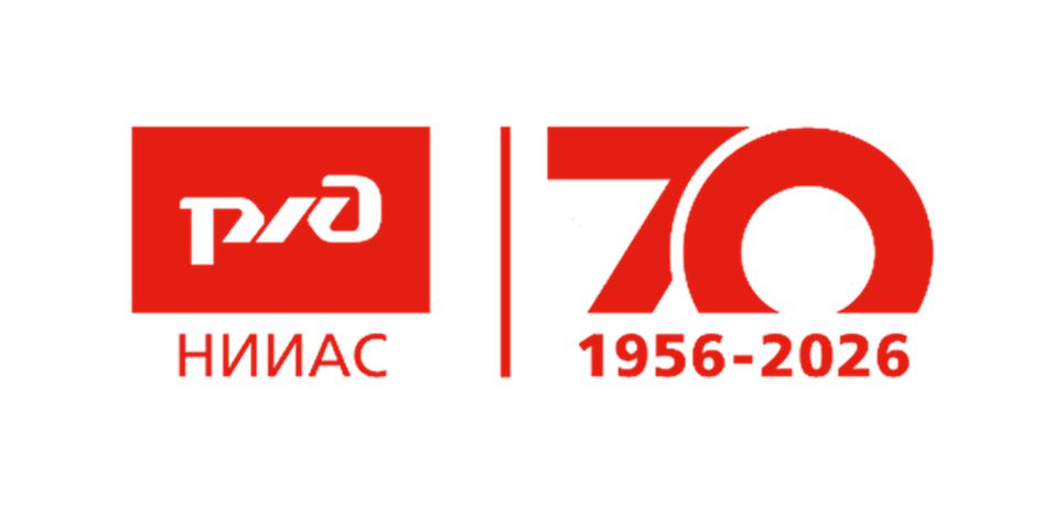 АО «НИИАС» — 70 лет научного лидерства и инженерных достижений